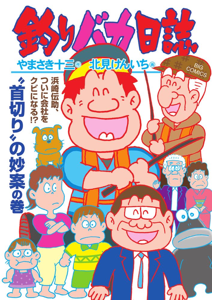 Amazon.co.jp: 釣りバカ日誌 (116) (ビッグコミックス) : や